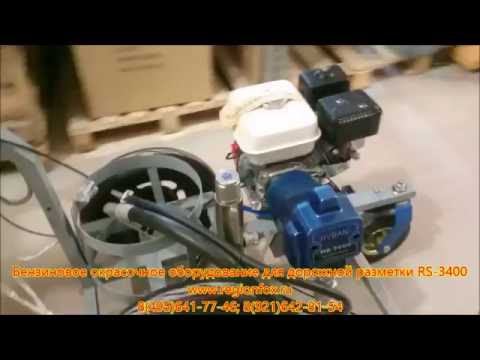 Окрасочное оборудование с бензиновым приводом для дорожной разметки RS-3400 смотреть онлайн