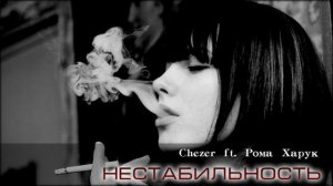 Chezer ft  Рома Харук - Нестабильность (Рэп лирика про любовь)