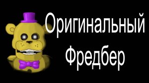 ОРИГИНАЛЬНЫЙ Фредбер во FNaF 7. Секрет чёрного экрана и новые аниматроники. (древнее видео)