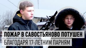 Пожар в Савостьяново не стал фатальным благодаря 17-летним дрезненцам