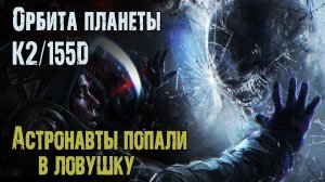 ОРБИТА ПЛАНЕТЫ К2/155D - А.Зубенко. Страшные истории на ночь. Мистические рассказы. Космос