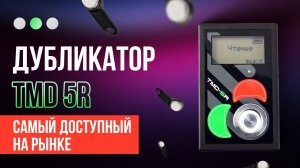 Супер универсал Дубликатор ключей TMD 5R ! Контактных и без контактных