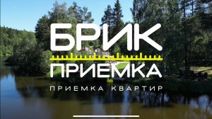 Что для Вас? | Брик Приемка