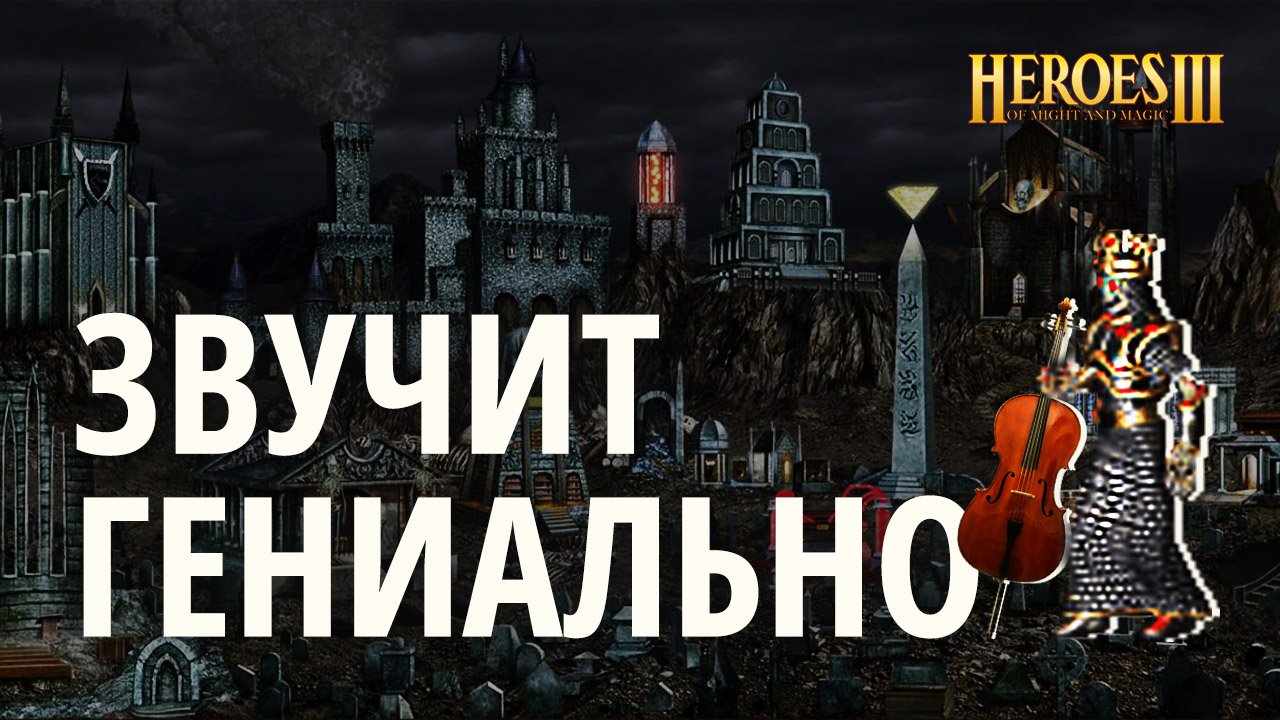 Почему НЕКРОПОЛИС - самый ГЕНИАЛЬНЫЙ саундтрек из Героев 3?