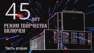 Концерт "Режим творчества включён", посв. 45 летию ЦКиО г.Иванова, 2019г., часть2 Видеостудия"ЛИК"