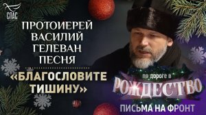 ПРОТОИЕРЕЙ ВАСИЛИЙ ГЕЛЕВАН ПЕСНЯ «БЛАГОСЛОВИТЕ ТИШИНУ»