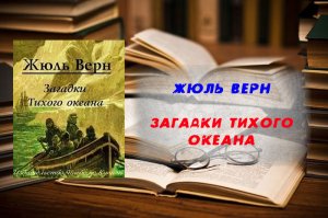 Загадки Тихого океана - Жюль Верн