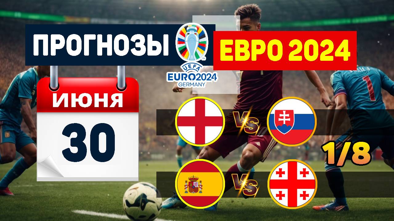 Прогнозы на Евро 24 на 30 июня. Англия – Словакия, Испания – Грузия