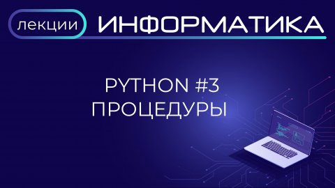 Python #3 Процедуры