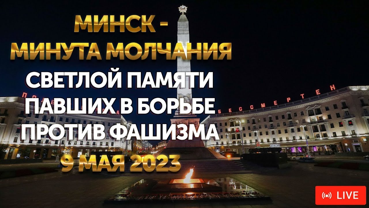 Минута молчания на 9 Мая. День Победы. Беларусь | ПРЯМАЯ ТРАНСЛЯЦИЯ