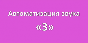 Автоматизация звука "З" ЧДОУ Детский сад 198 ОАО РЖД