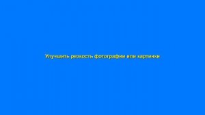 Как улучшить резкость картинки или фотографии