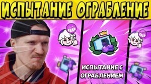 НОВОЕ ИСПЫТАНИЕ ОГРАБЛЕНИЕ В БРАВЛ СТАРС ?