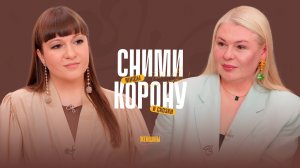 Ты зарвалась! Сбиваем корону. Работаем с архетипами через сказки