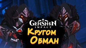 КРУГОМ ОБМАН ► Genshin Impact #5 ► Стрим прохождение