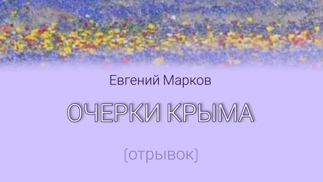 Е. МАРКОВ     ОЧЕРКИ КРЫМА