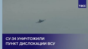 Су-34 уничтожили пункт дислокации ВСУ