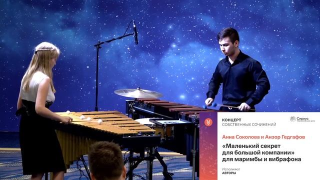 "Маленький секрет для большой компании" (дуэт маримбы и вибрафона)