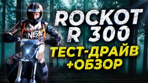 ROCKOT R 300 | ЧЕСТНЫЙ ОБЗОР | испытание в горах