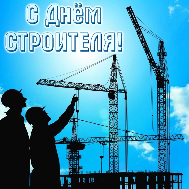 День Строителя Красивое Поздравление