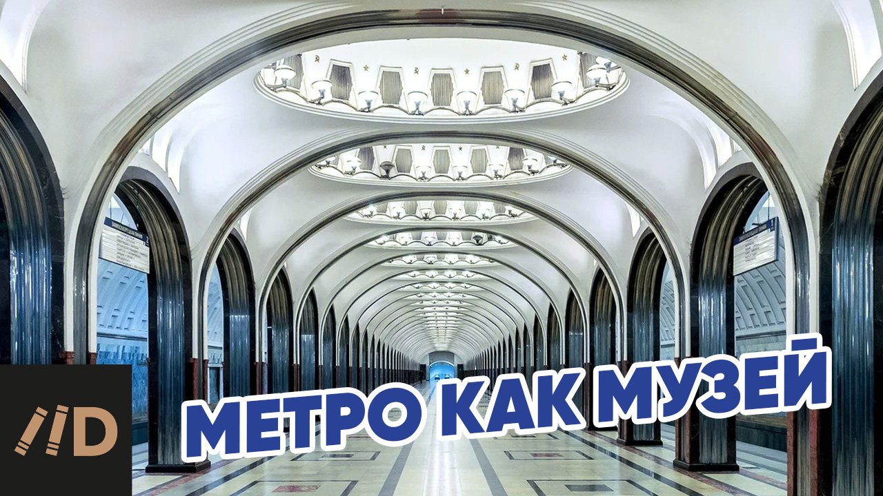 Московское метро как архитектурный феномен. Лекция Сергея Кавтарадзе