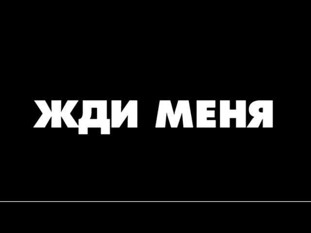 Телефон жди меня