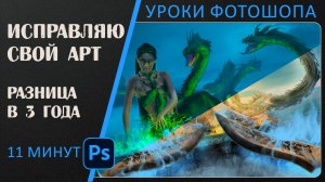 Исправляю свой 3-летний арт в Фотошопе | Анализ ошибок.