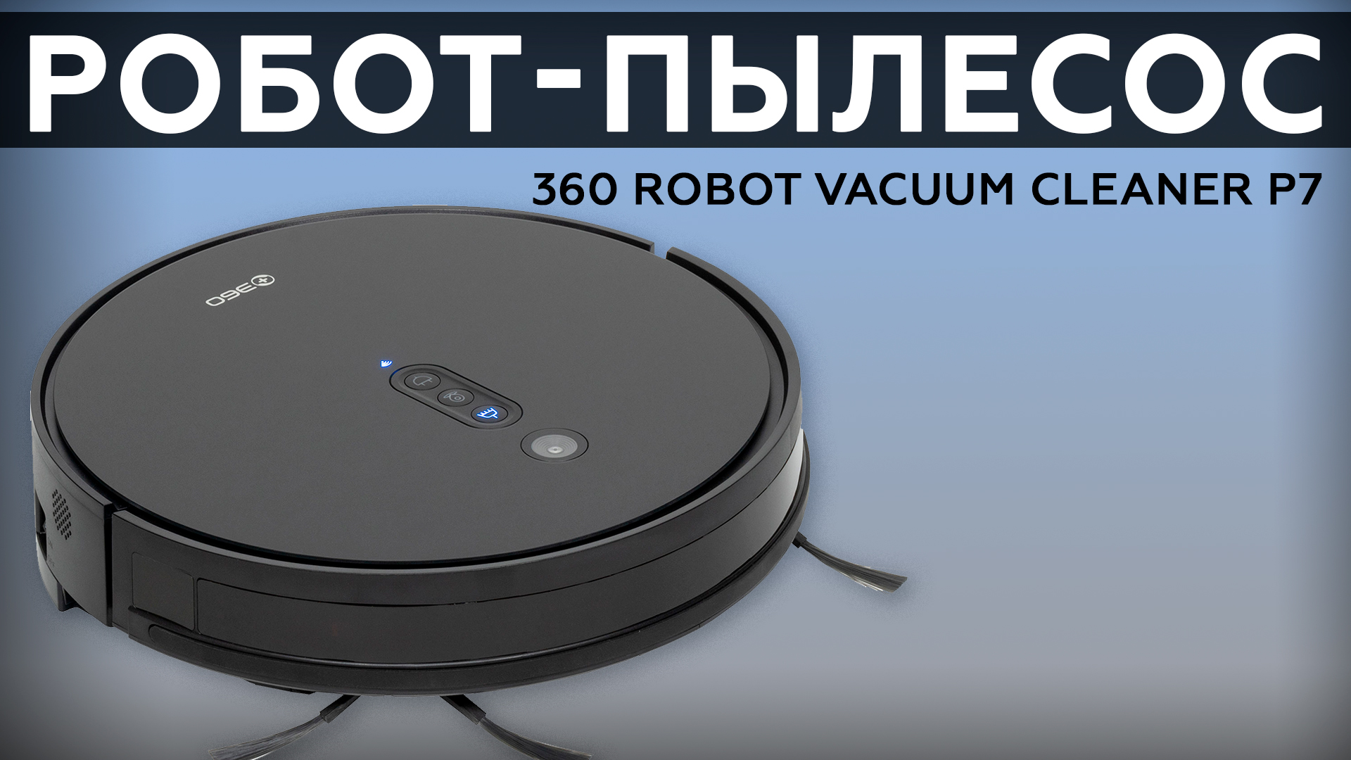 Обзор робота-пылесоса 360 Robot Vacuum Cleaner P7