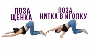 Поза щенка | Поза нитки в иголке | Йога для начинающих | Наталья Орбу