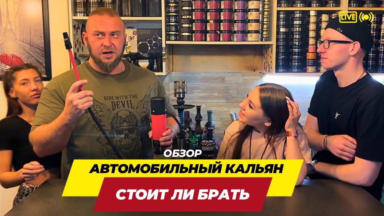 Автомобильный кальян - Стоит ли брать? Распаковка, сборка, забивка, курение