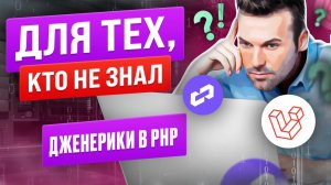 Дженерики в PHP