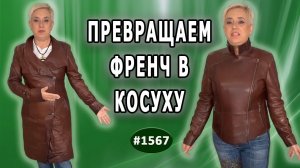 Преобразование старого френча в эффектную косуху. Обзор по пошиву куртки.  Москва