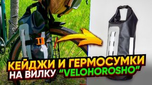 Распаковка-обзор. Кейджи и герметичные ПВХ сумки на вилку «Velohorosho»