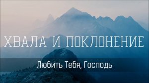 Любить Тебя Господь - Христианская песня
