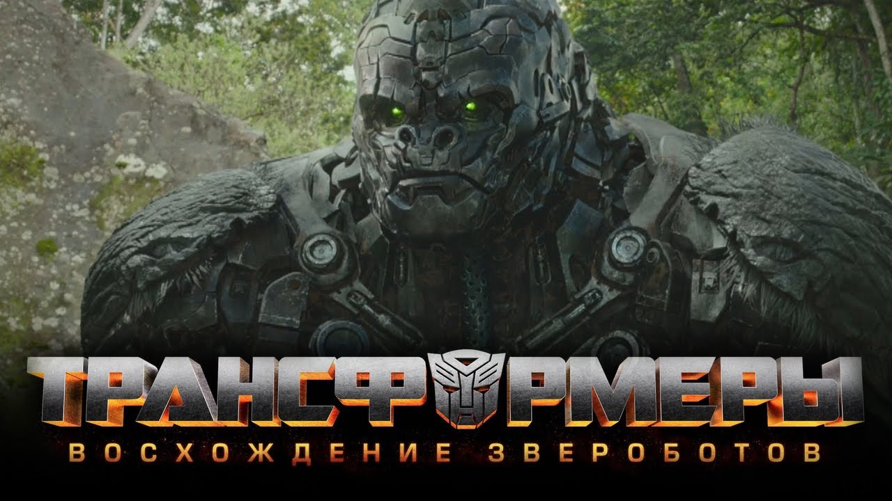 Трансформеры Восхождение Звероботов Трейлер(2022)