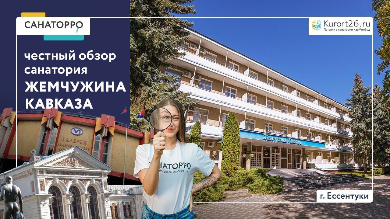Видеообзор санатория «Жемчужина Кавказа» г. Ессентуки: проект «Санаторро» от Курорт26.ру смотреть онлайн