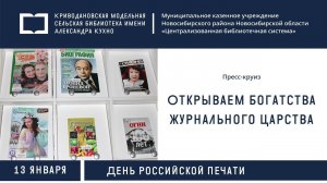 Пресс круиз «Открываем богатства журнального царства»