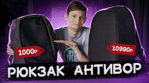 РЮКЗАК АНТИВОР ЗА 1000 рублей VS 10 990 Дёшево Дорого