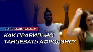 Как правильно танцевать афродэнс? На русский манер.