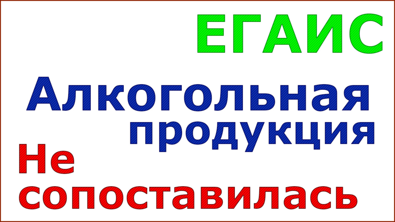 Не найдена продукция в торговом зале егаис