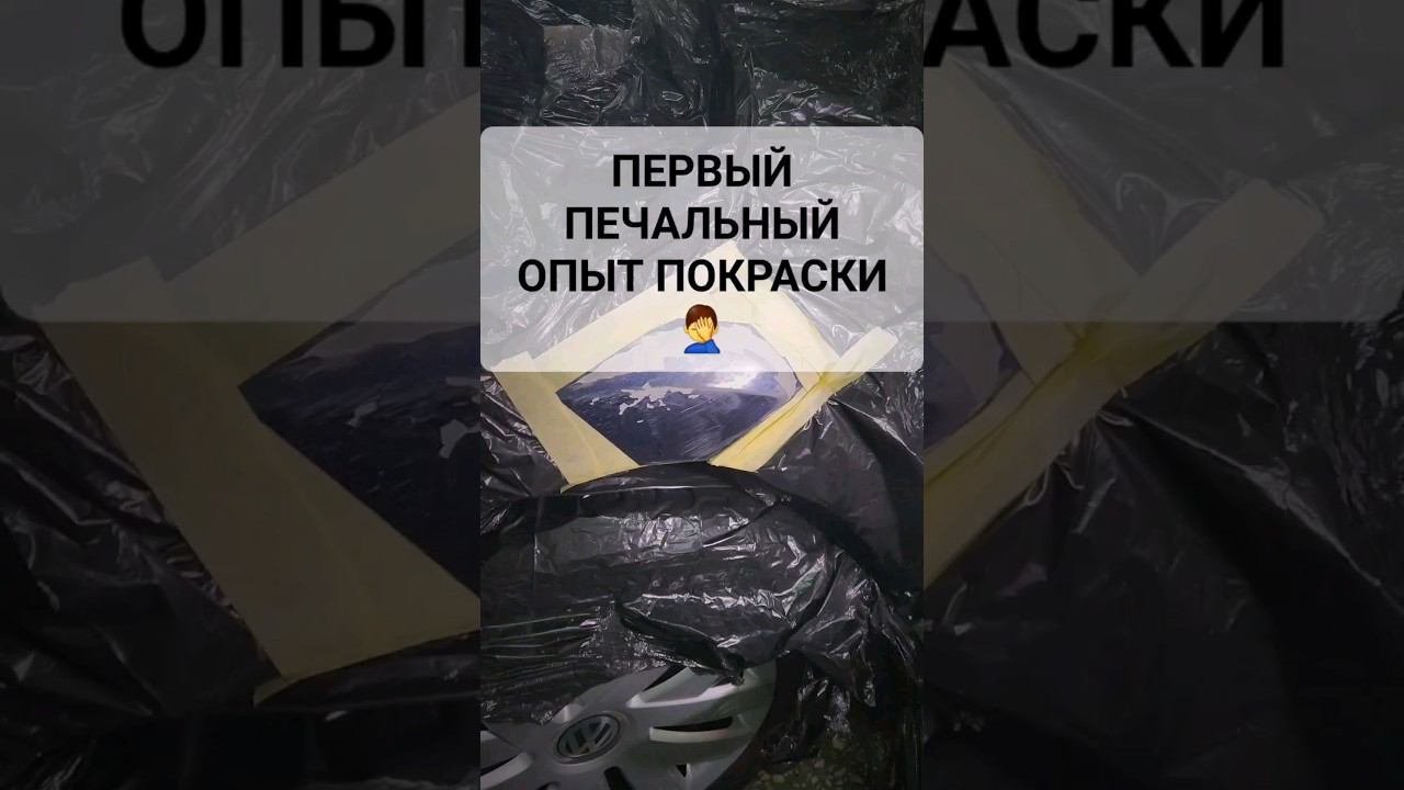 Первый печальный опыт покраски  впереди попытка номер 2  #перекупавто #покраскаавто #хочуаллроад