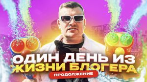 (Один день из жизни блогера) ПРОДОЛЖЕНИЕ