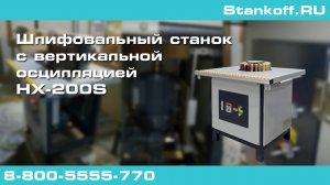 Шлифовальный станок с вертикальной осцилляцией HX-200S