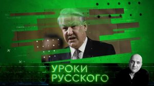 Урок №11: Перестройка в «Ельцин Центре»