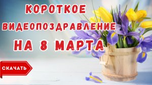 Короткое видео поздравление с 8 марта