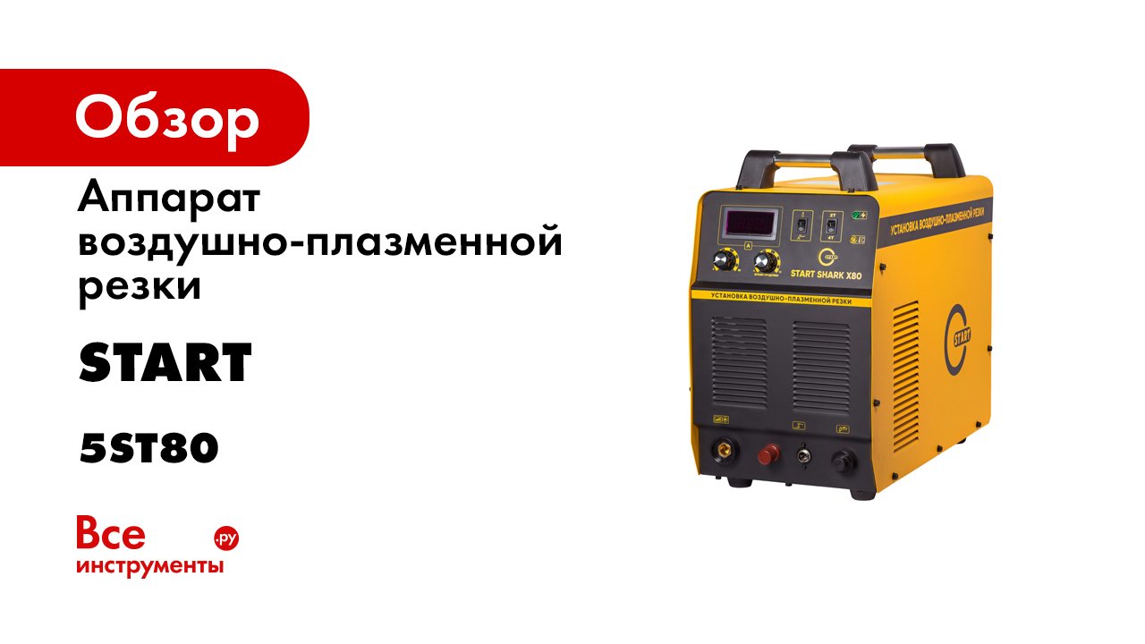 Shark x40 Shark x80 - Установки воздушно плазменной резки -Обзор-.mp4