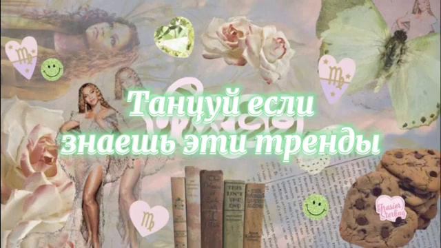 танцуй если знаешь этот тренд Тренды тикток 2022 ТРЕНДЫ смотреть онлайн