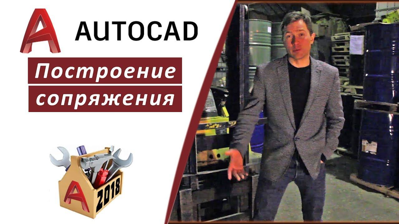 2.6 ПОСТРОЕНИЕ СОПРЯЖЕНИЯ (РАДИУС, ОБРЕЗКА) В АВТОКАДЕ 2018 (AUTOCAD 2018)