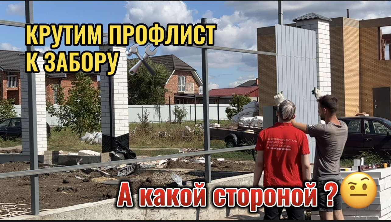 КРУТИМ ПРОФЛИСТ К ЗАБОРУ.КАКОЙ СТОРОНОЙ ПРАВИЛЬНО?