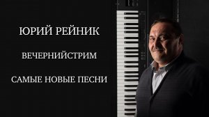 Любимые песни  - Юрий Рейник